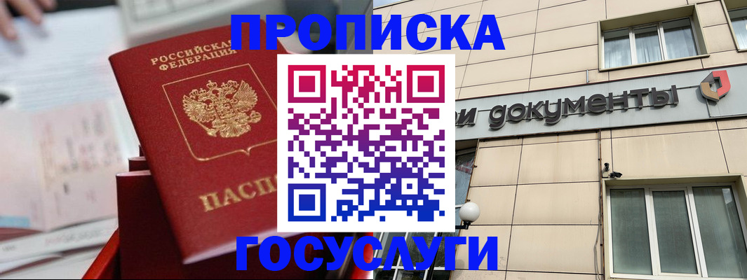 прописка в Советской Гавани