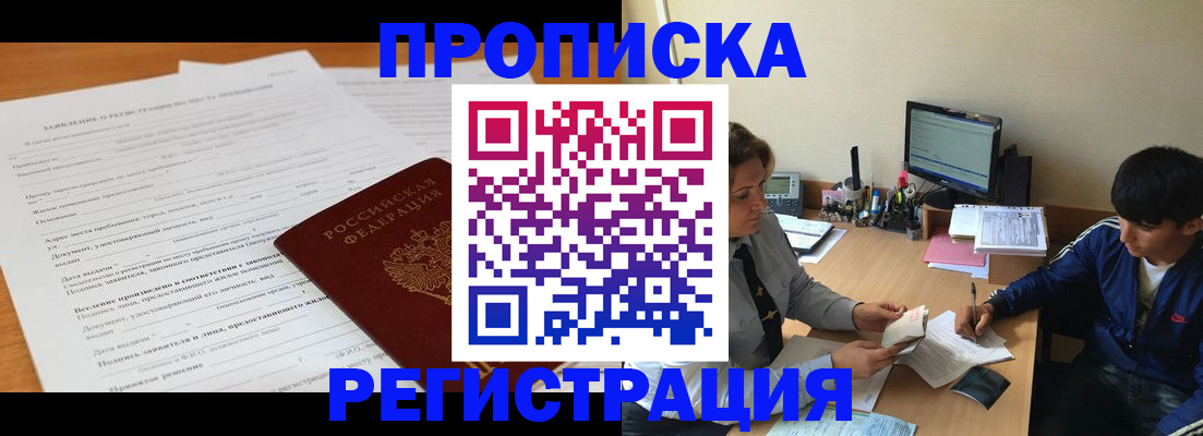 прописка гарантия в Советской Гавани